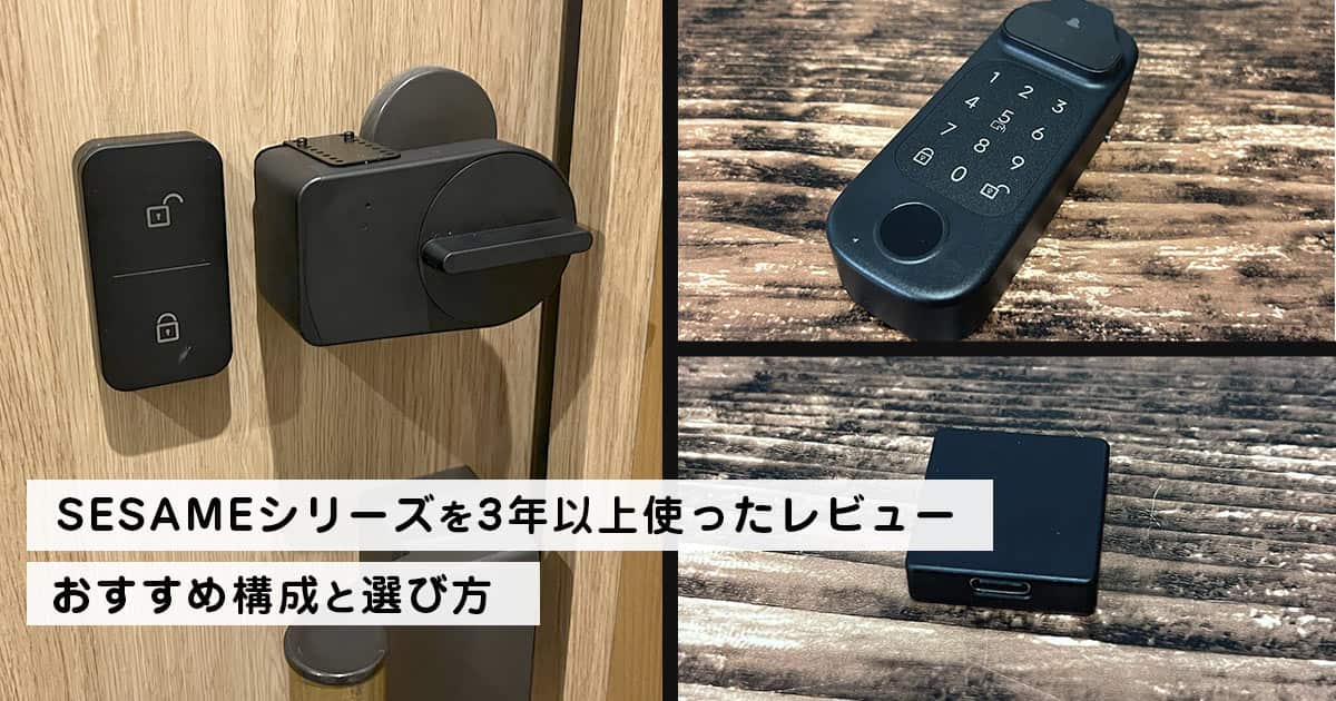 【2026年版】SESAMEシリーズを3年以上使ったレビュー｜おすすめ構成と選び方