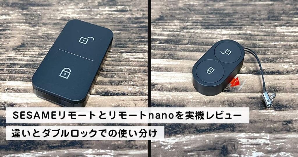 SESAMEリモートとリモートnanoを実機レビュー｜違いとダブルロックでの使い分け