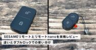 SESAMEリモートとリモートnanoを実機レビュー｜違いとダブルロックでの使い分け