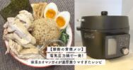 【禁断の背徳メシ】電気圧力鍋で一発！家系カオマンガイが濃厚激ウマすぎたレシピ