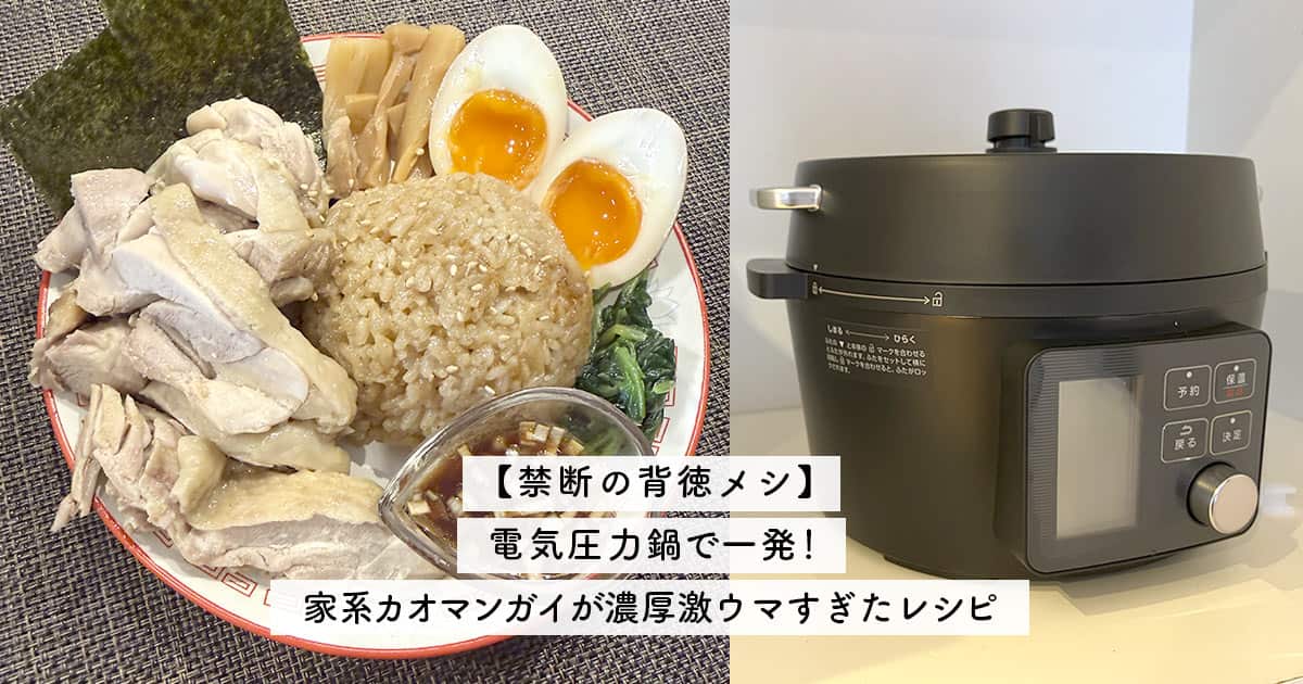【禁断の背徳メシ】電気圧力鍋で一発!家系カオマンガイが濃厚激ウマすぎたレシピ