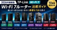 TP-LinkのWi-Fi 7ルーターを比較｜10ギガ回線ならどれ？Archer BE・GEシリーズ10機種の選び方