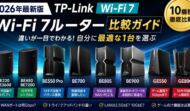 Wi-Fi 7ルーター10機種比較