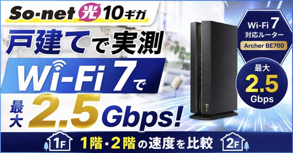 So-net光10ギガを戸建てで実測｜1階・2階のWi-Fi速度と10ギガを活かす条件