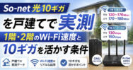 So-net光10ギガを戸建てで実測｜1階・2階のWi-Fi速度と10ギガを活かす条件