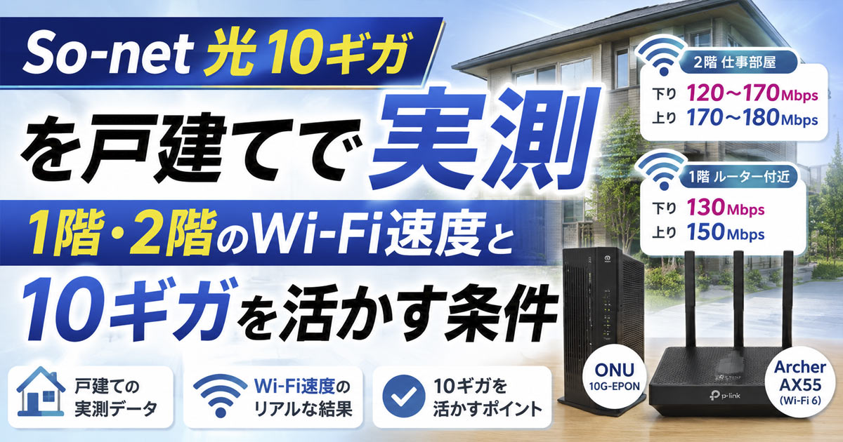 So-net光10ギガを戸建てで実測｜1階・2階のWi-Fi速度と10ギガを活かす条件