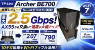 TP-Link Archer BE700レビュー｜So-net光10ギガでWi-Fi 7・MLOを実測【最大2.5Gbps】
