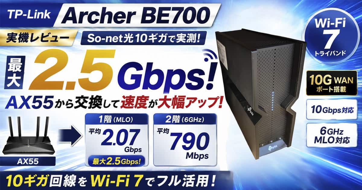TP-Link Archer BE700レビュー｜So-net光10ギガでWi-Fi 7・MLOを実測【最大2.5Gbps】
