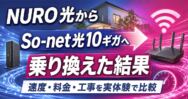 NURO光からSo-net光10ギガへ乗り換えた結果｜速度・料金・工事を実体験で比較