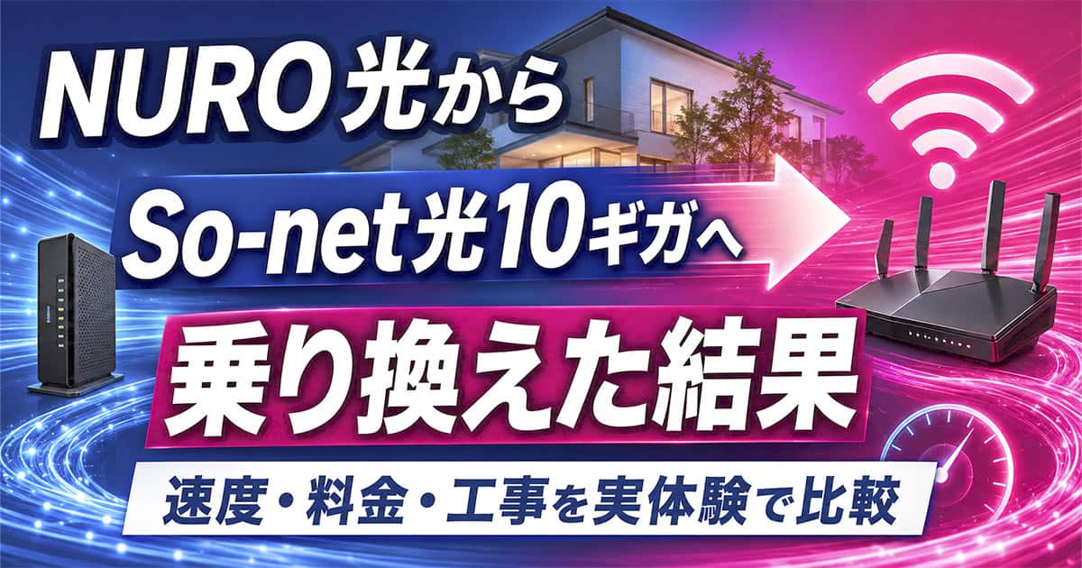 NURO光からSo-net光10ギガへ乗り換えた結果|速度・料金・工事を実体験で比較