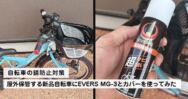 自転車の錆防止対策｜屋外保管する新品自転車にEVERS MG-3とカバーを使ってみた