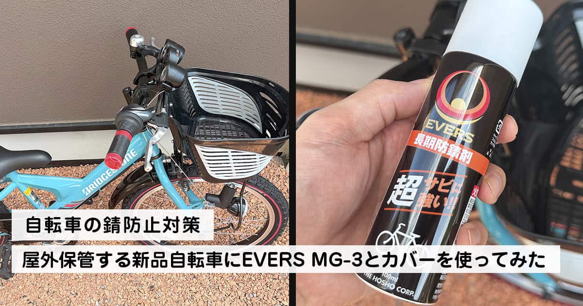 自転車の錆防止対策｜屋外保管する新品自転車にEVERS MG-3とカバーを使ってみた