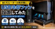 Wi-Fiルーターの熱対策にUSB冷却ファンを設置｜Archer BE700で使ってみた