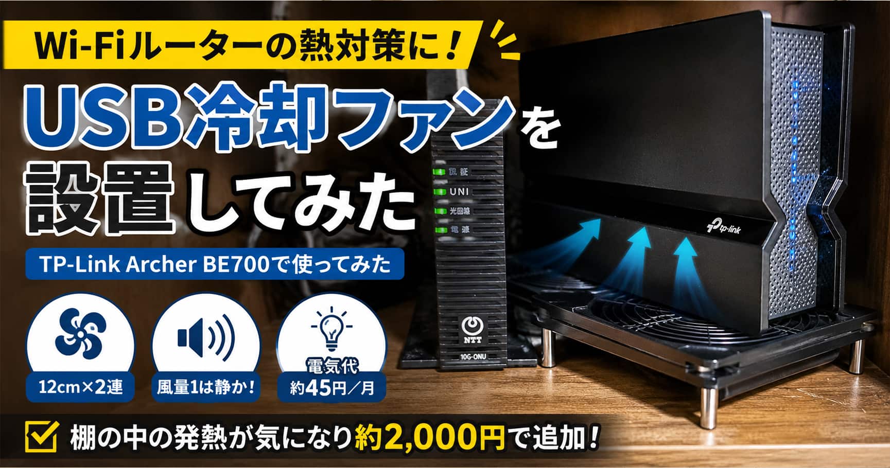 Wi-Fiルーターの熱対策にUSB冷却ファンを設置｜Archer BE700で使ってみた