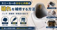 スニーカーのかかと内側の破れを補修する方法｜パッチ・接着剤・修理店の選び方