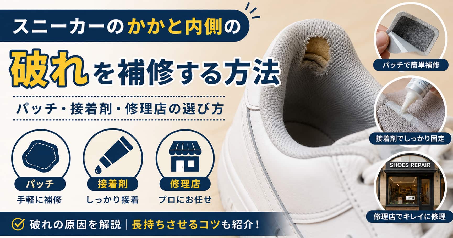 スニーカーのかかと内側の破れを補修する方法|パッチ・接着剤・修理店の選び方