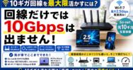 10ギガ回線を最大限活かすには？必要なルーター・LANケーブル・PCとWi-Fi 7の条件