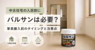 中古住宅の入居前にバルサンは必要？家具搬入前のタイミングと注意点