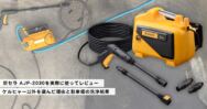 京セラ AJP-2030を実際に使ってレビュー｜ケルヒャー以外を選んだ理由と駐車場の洗浄結果