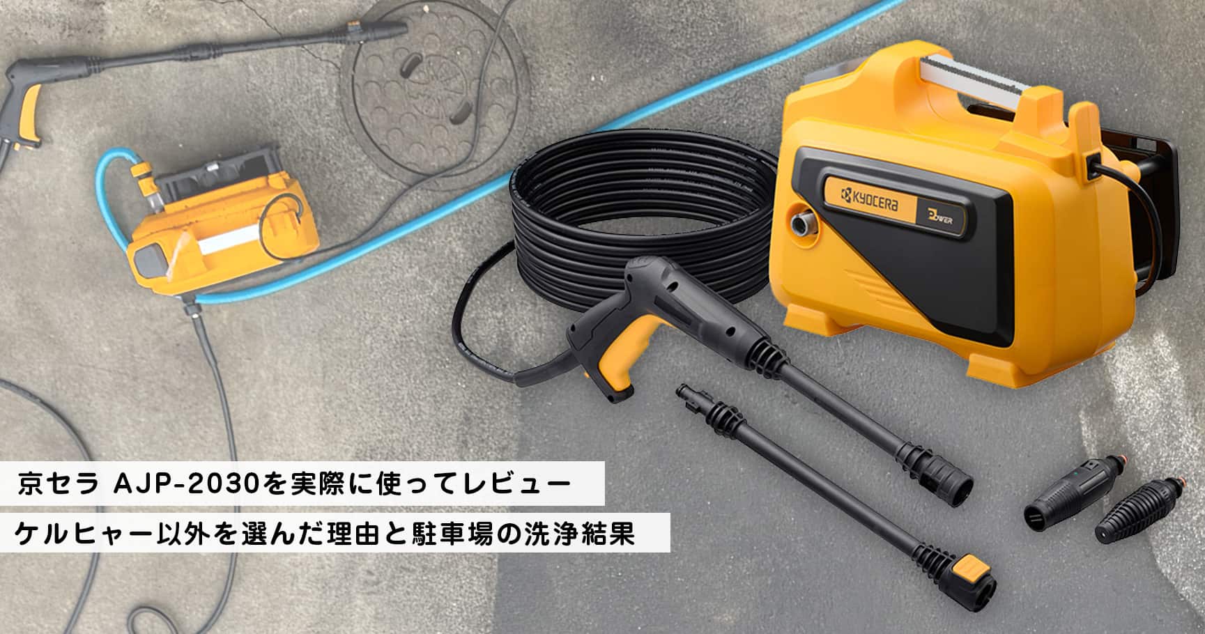 京セラ AJP-2030を実際に使ってレビュー｜ケルヒャー以外を選んだ理由と駐車場の洗浄結果