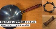 家庭用ガスコンロで中華鍋を使ってみた｜30cmでチャーハンを作った感想