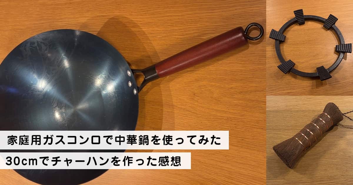 家庭用ガスコンロで中華鍋を使ってみた|30cmでチャーハンを作った感想