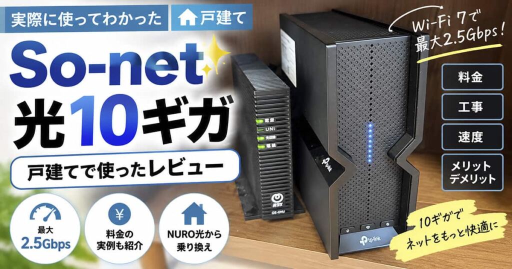 So-net光10ギガを戸建てで使ったレビュー｜速度・料金・工事とメリット・デメリット