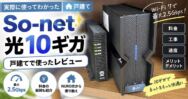 So-net光10ギガを戸建てで使ったレビュー｜速度・料金・工事とメリット・デメリット