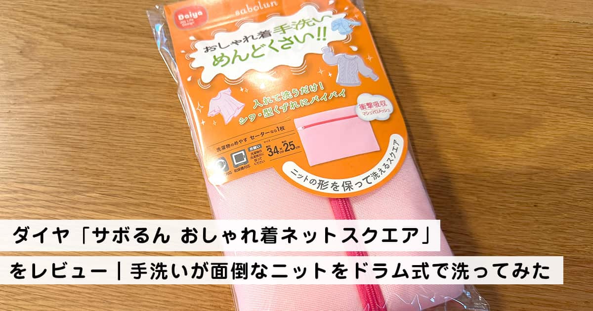 ダイヤ「サボるん おしゃれ着ネットスクエア」をレビュー|手洗いが面倒なニットをドラム式で洗ってみた