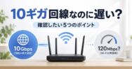 10ギガ回線なのに遅い？120〜170Mbpsから最大2.5Gbpsまで出た我が家の確認ポイント