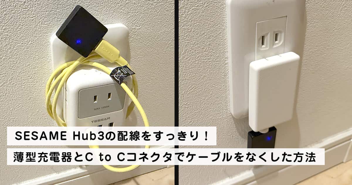 SESAME Hub3の配線をすっきり！薄型充電器とC to Cコネクタでケーブルをなくした方法